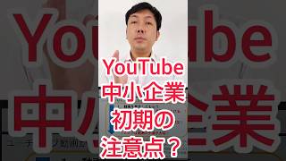 【企業動画戦略】最初YouTubeが、見られない理由を解説？ #shorts