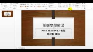 20140727 掌握變盤噴出Part1 BBAND 布林軌道 鄭詩翰 講師 黃金十分鐘 投資一點通