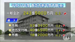 香芝市予算案　総額２４３億円