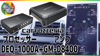 コスパ優秀プロセッサーセットでカーオーディオの高音質化！カロッツェリアDEQ-1000A＋アンプGM-D8400付けました！