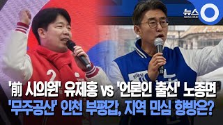 '前 시의원' 유제홍 vs '언론인 출신' 노종면... '무주공산' 인천 부평갑, 지역 민심 향방은?