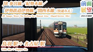 【前面展望】JR参宮線／紀勢本線／伊勢鉄道伊勢線／関西本線　鳥羽駅⇒名古屋駅　202407撮影　＃1037