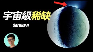 土衛2上到底存在什麼，會被NASA認為最有可能存在生命？「曉涵哥來了」