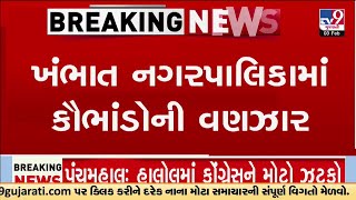 Khambhat Nagarpalika wave of scams, action ordered over loss due to contract deal | TV9Gujarati