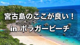 【宮古島案内】島人だから知っている穴場（ボラガービーチ）