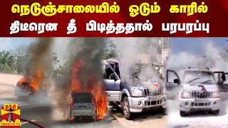 நெடுஞ்சாலையில் ஓடும் காரில் திடீரென தீ பிடித்ததால் பரபரப்பு|FIRE ACCIDENT