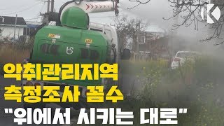 악취관리지역 측정조사 부실 논란