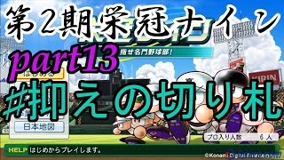 [パワプロ2014] 第2期栄冠ナインpart13 抑えの切り札　投手王国で日本一まで駆け上がれ!!