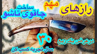 آموزش کامل ساخت چاقوی تاشو_بعد دیدن این ویدیو بدون تجربه و با کمترین امکانات بسازش -