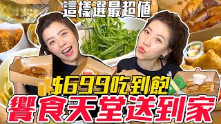 饗食天堂超殺$699防疫餐盒！五種招牌菜在家吃的到！多種選擇任你配！—【早晚吃什麼】