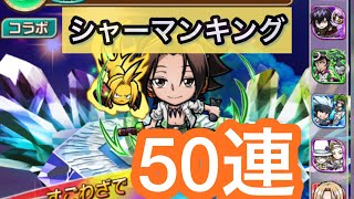 【コトダマン】SHAMAN KINGコラボガチャ50連