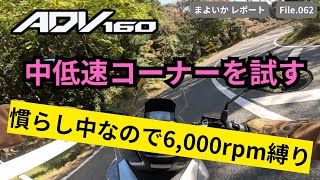 【モトブログ】中低速コーナー走行インプレ【ADV160】