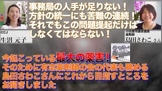 今起こっている最大の薬害！そのために有志薬剤師の会の代表も務める島田さわこさんにこれから目指すところをお聞きしました。