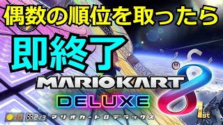 偶数の順位を取ったら即終了、マリオカート