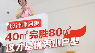 家居设计|40平小户型这样设计，完美逆袭80平！不信来看~