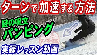 【実録レッスン動画】ヒールサイドで加速するターンのやり方【パンピングって知ってる？】カービングターン苦手バックサイド克服　スノーボードの板を踏んでスピードを速くする方法　グラトリのソネに必要な動き