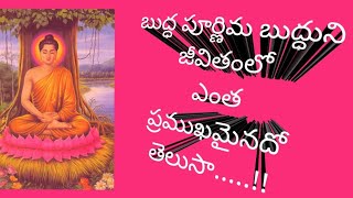 బుద్ధ పూర్ణిమ ప్రత్యేక ఏమిటి?|Buddhha purnima |Medadukupadunu