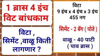 how to calculate brick,cement,sand | 4 inch wall 100sqft,1 bras | in marathi #skillinmarathi