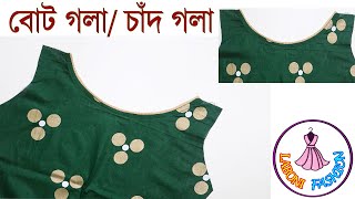 বোট গলার ডিজাইন || চাঁদ গলা / নৌকা গলা তৈরি খুব সহজ নিয়মে || Boat Neck Cutting \u0026 stitching Bangla ||