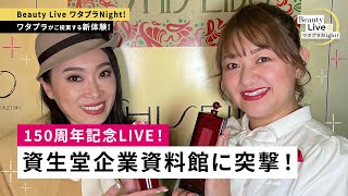 資生堂企業資料館に突撃！150周年記念LIVE！✨（オイデルミン、LIFE DEW、ブランドSHISEIDOを紹介！）｜Beauty Live ワタプラNight!｜資生堂