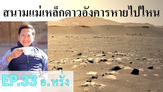 EP.33 | สนามแม่เหล็กของดาวอังคารหายไป ทำให้สูญเสียน้ำ | 15 May 2021