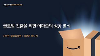 글로벌 진출을 위한 아마존의 성공 열쇠 | 김명준 매니저 | 2023 아마존 셀러 컨퍼런스