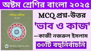 ভাব ও কাজ প্রবন্ধের MCQ প্রশ্ন উত্তর | ভাব ও কাজ কাজী নজরুল ইসলাম | অষ্টম শ্রেণির বাংলা ২০২৫ সমাধান