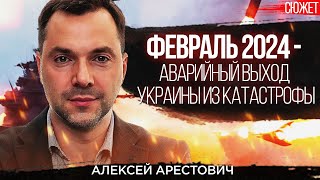 Февраль 2024 - аварийный выход Украины из катастрофы. Алексей Арестович
