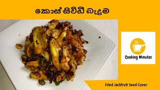 කොස් සිවිඩි බැදුම / Fried Jackfruit Seed Covers - A Delicious And Easy Recipe!