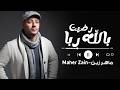 Maher Zain - Radhitu Billahi (Arabic) | ماهر زين - رضيت بالله ربا | Official Lyrics