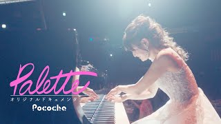 中村理恵／演奏家の未来のために走り続けるピアニスト。3年越しのBillboard Liveに密着！#63 Palette（パレット）