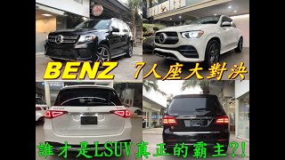 [超人外匯車］ Mercedes Benz 豪華休旅車 GLE\u0026GLS 誰才是真正的7人座霸主?!