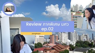 รีวิวภาคพิเศษมศวep.2 |pangkopsr|