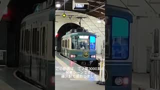 江ノ電1000系発車シーン