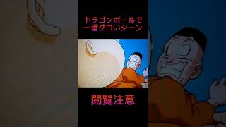 ドラゴンボールで一番グロいシーン #ドラゴンボール #ドラゴンボールz #閲覧注意 #shorts #short