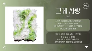 clo - 그게 사랑 [가사]