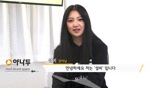 [야나두스페이스] 설비 강사님 인터뷰  l 야나두 l 영어회화 l 하루10분영어 l