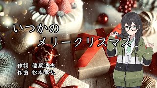 【花隈千冬】 いつかのメリークリスマス / B'z【SynthesizerVカバー】/【Hanakuma Chifuyu】Itsukano Merry X'mas【Cover】