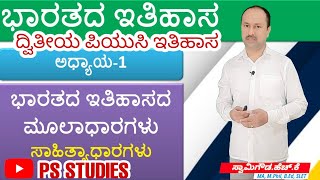 ಸಾಹಿತ್ಯಾಧಾರಗಳು | ಭಾರತದ ಇತಿಹಾಸದ ಮೂಲಾಧಾರಗಳು | 2nd puc History | 1st chapter | Indian History