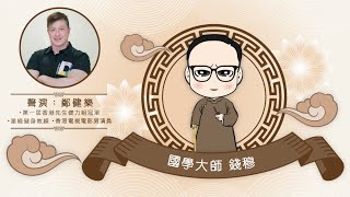 【光大控股星聲講故事】國學大師～錢穆（聲演：鄭健樂先生）