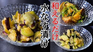 【水なすの美味しい食べ方】冷蔵庫の調味料で簡単30分