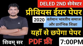 DELED 2ND सेमेस्टर जबर्दस्त class /DELED SECOND SEMESTER CLASS/wartman bhartiy samaj paper 1