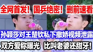 全网首发！孙颖莎对王楚钦撒娇画面曝光，私下双方爱称曝光。网友直呼：哎呦，比叫老婆还腻歪。