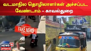 North Indian Issue | வடமாநில தொழிலாளர்கள் அச்சப்பட வேண்டாம் -  காவல்துறை | Tiruppur | Tamil News