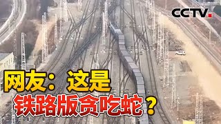 列车“蛇形走位” 背后有啥门道？| CCTV中文《新闻直播间》