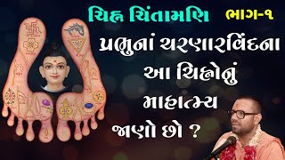 Chinh Chintamani Katha - 01 | ચિહ્ન ચિંતામણી કથા - ૦૧  | 16 Dec 1998 | Gyanjivandasji Swami - Kundal