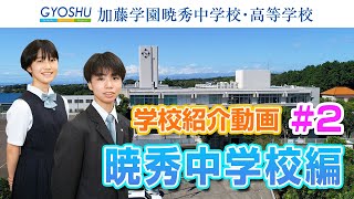 学校紹介動画 #2  『暁秀中学校編』