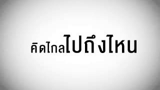 คลั่ง - 7th scene [Lyrics video]