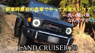 【LAND CRUISER 70】独自の洗車方法と必ずやっておいた方が良いケア　新車は最初が肝心