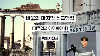 바울의 마지막 선교행적 [1130 토, 목회서신]